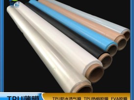 TPU薄膜 TPIU防水阻燃、透氣、透濕膜聚氨酯薄膜 復(fù)合用