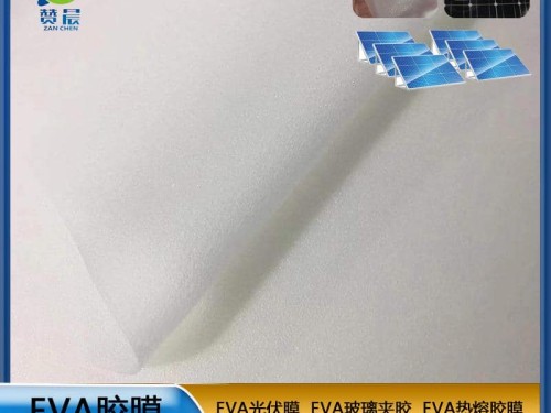 eva薄膜 熱封膜 eva光伏膜 太陽(yáng)能電池片支持固定光伏膜厚度寬幅可定制
