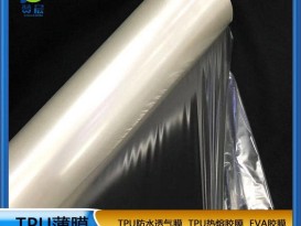 TPU防水透氣膜薄膜生產(chǎn)廠家價(jià)格直銷(xiāo)-贊晨新材料