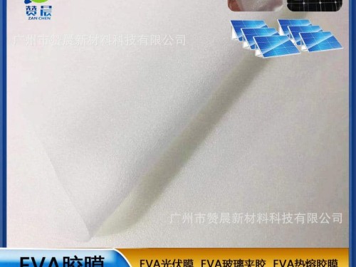 eva太陽能光伏膜光伏eva封裝膠膜耐候性耐高溫高濕紫外等熱封膜-zc
